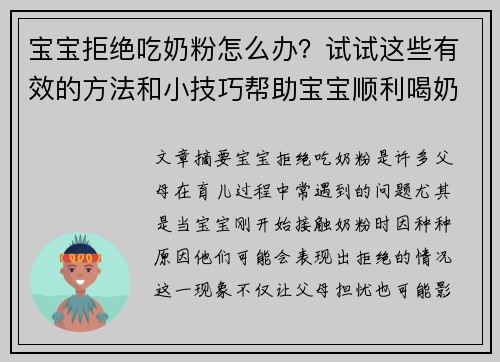 宝宝拒绝吃奶粉怎么办？试试这些有效的方法和小技巧帮助宝宝顺利喝奶