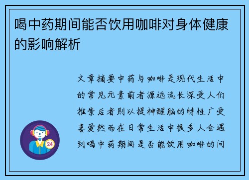 喝中药期间能否饮用咖啡对身体健康的影响解析
