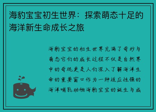 海豹宝宝初生世界：探索萌态十足的海洋新生命成长之旅
