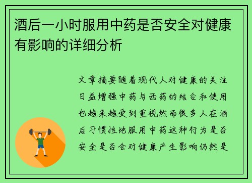 酒后一小时服用中药是否安全对健康有影响的详细分析