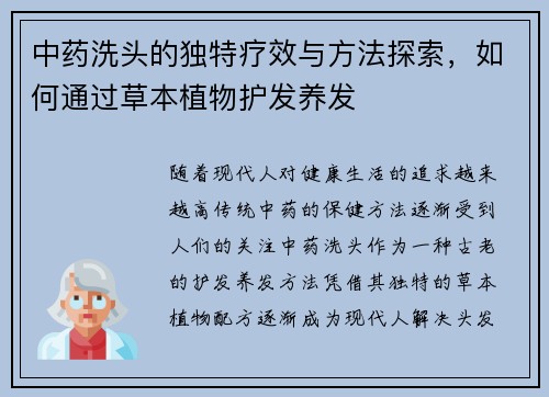 中药洗头的独特疗效与方法探索，如何通过草本植物护发养发