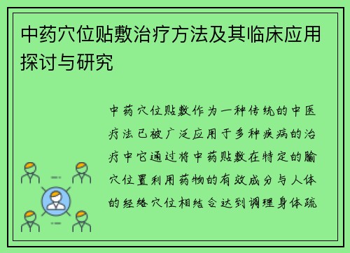 中药穴位贴敷治疗方法及其临床应用探讨与研究