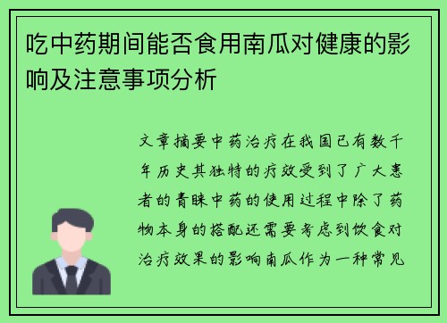 吃中药期间能否食用南瓜对健康的影响及注意事项分析