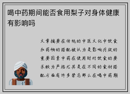喝中药期间能否食用梨子对身体健康有影响吗