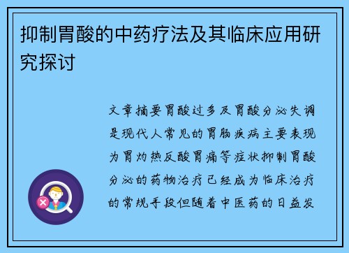 抑制胃酸的中药疗法及其临床应用研究探讨