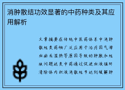 消肿散结功效显著的中药种类及其应用解析