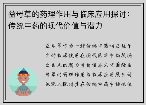 益母草的药理作用与临床应用探讨：传统中药的现代价值与潜力
