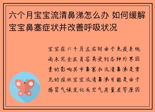 六个月宝宝流清鼻涕怎么办 如何缓解宝宝鼻塞症状并改善呼吸状况