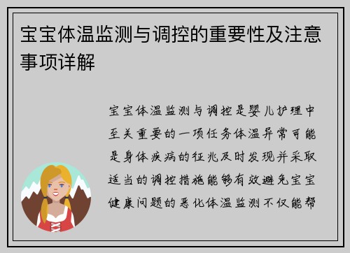 宝宝体温监测与调控的重要性及注意事项详解