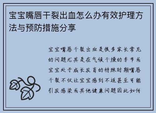 宝宝嘴唇干裂出血怎么办有效护理方法与预防措施分享