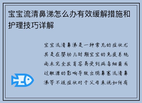 宝宝流清鼻涕怎么办有效缓解措施和护理技巧详解