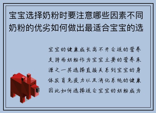 宝宝选择奶粉时要注意哪些因素不同奶粉的优劣如何做出最适合宝宝的选择