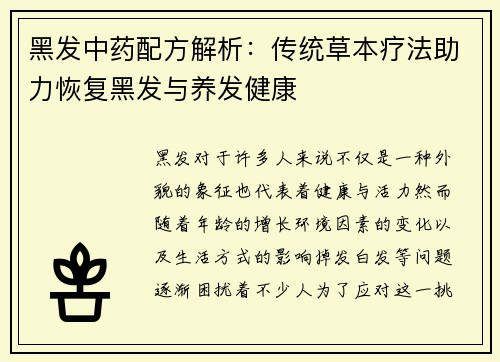 黑发中药配方解析：传统草本疗法助力恢复黑发与养发健康