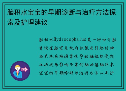 脑积水宝宝的早期诊断与治疗方法探索及护理建议