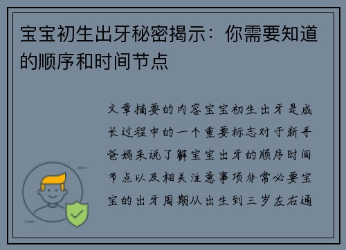 宝宝初生出牙秘密揭示：你需要知道的顺序和时间节点