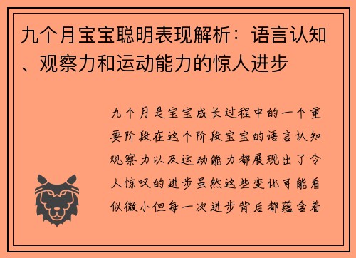 九个月宝宝聪明表现解析：语言认知、观察力和运动能力的惊人进步