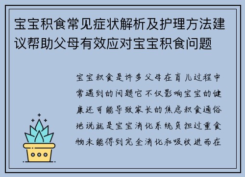 宝宝积食常见症状解析及护理方法建议帮助父母有效应对宝宝积食问题
