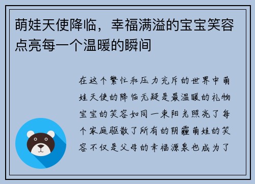 萌娃天使降临，幸福满溢的宝宝笑容点亮每一个温暖的瞬间