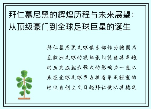 拜仁慕尼黑的辉煌历程与未来展望：从顶级豪门到全球足球巨星的诞生