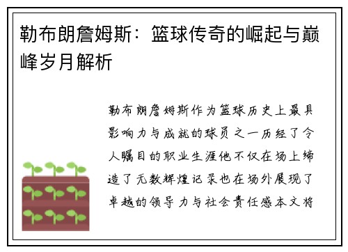 勒布朗詹姆斯：篮球传奇的崛起与巅峰岁月解析