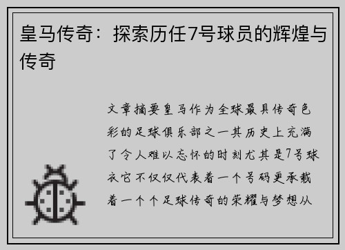 皇马传奇:探索历任7号球员的辉煌与传奇