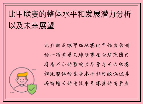 比甲联赛的整体水平和发展潜力分析以及未来展望