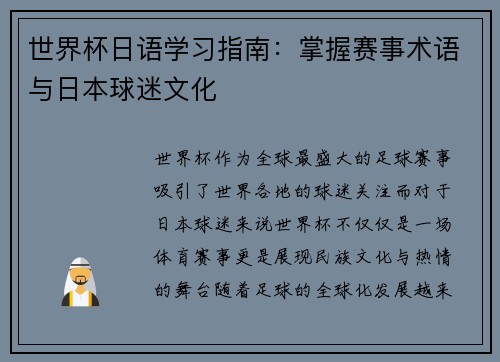世界杯日语学习指南:掌握赛事术语与日本球迷文化