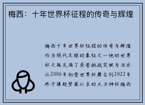 梅西：十年世界杯征程的传奇与辉煌