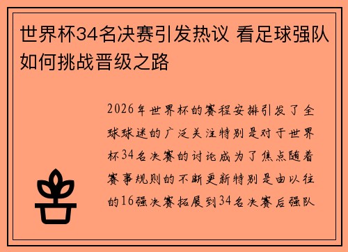 世界杯34名决赛引发热议 看足球强队如何挑战晋级之路