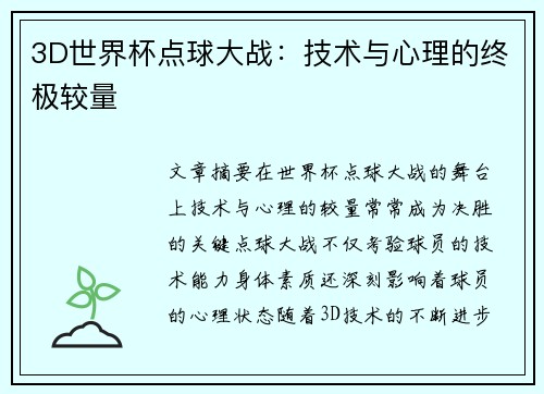 3D世界杯点球大战：技术与心理的终极较量