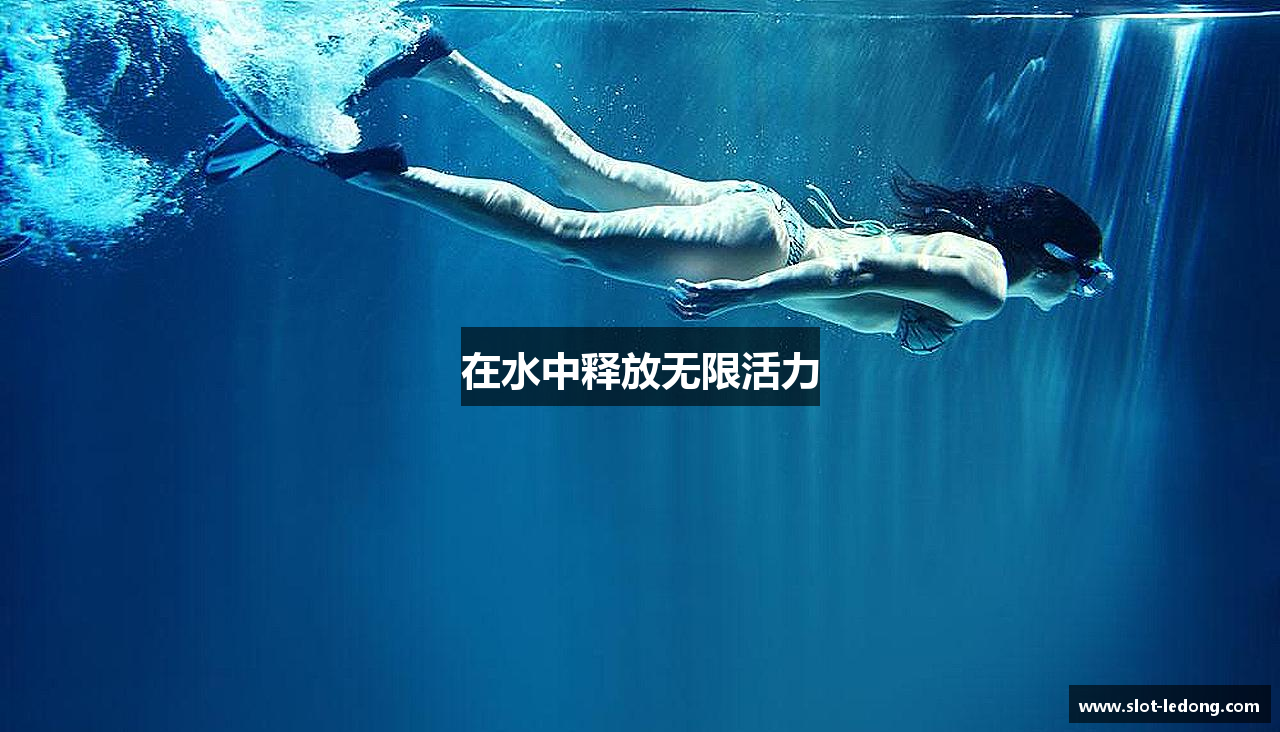 在水中释放无限活力